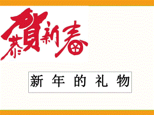 部編版道德與法治一年級上冊 《16 新的禮物》課件（1）