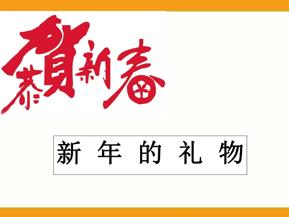 部編版道德與法治一年級上冊 《16 新的禮物》課件（1）_第1頁