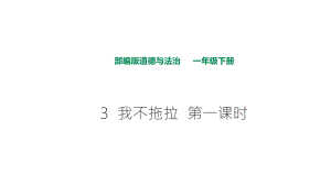 部編版道德與法治 我不拖拉第一課時(shí)課件