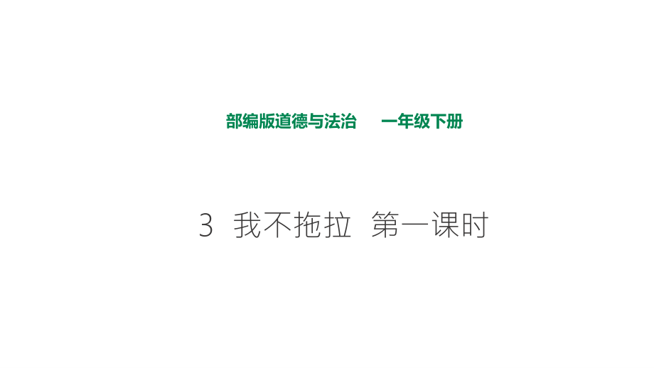 部編版道德與法治 我不拖拉第一課時課件_第1頁