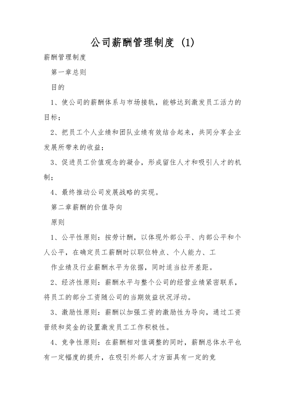 公司薪酬管理制度 (1)_第1页