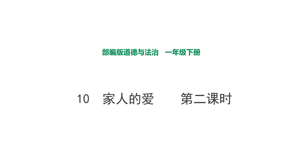 部編版道德與法治 家人的愛第二課時課件_第1頁