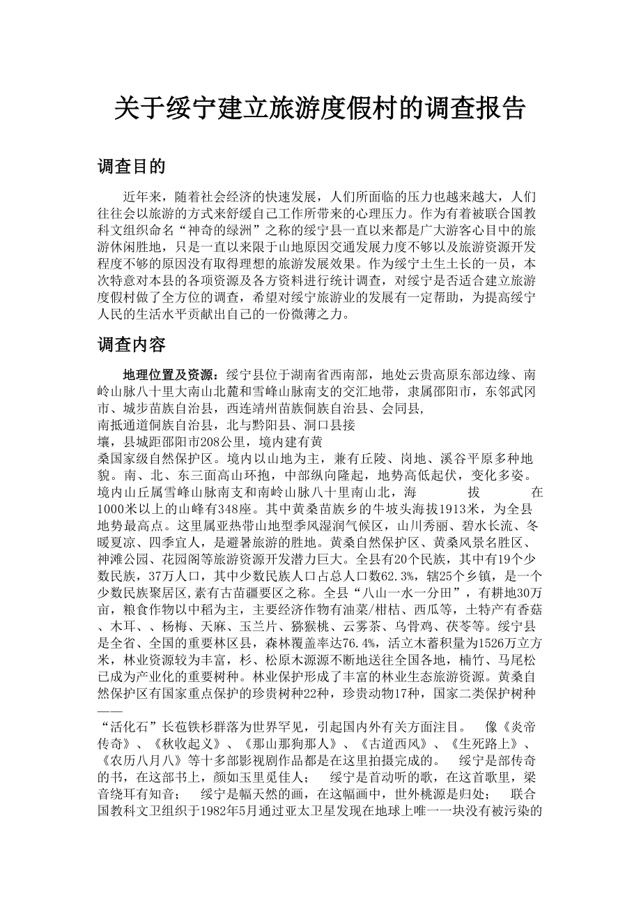 【精品】关于绥宁建立度假村的调查报告_第1页
