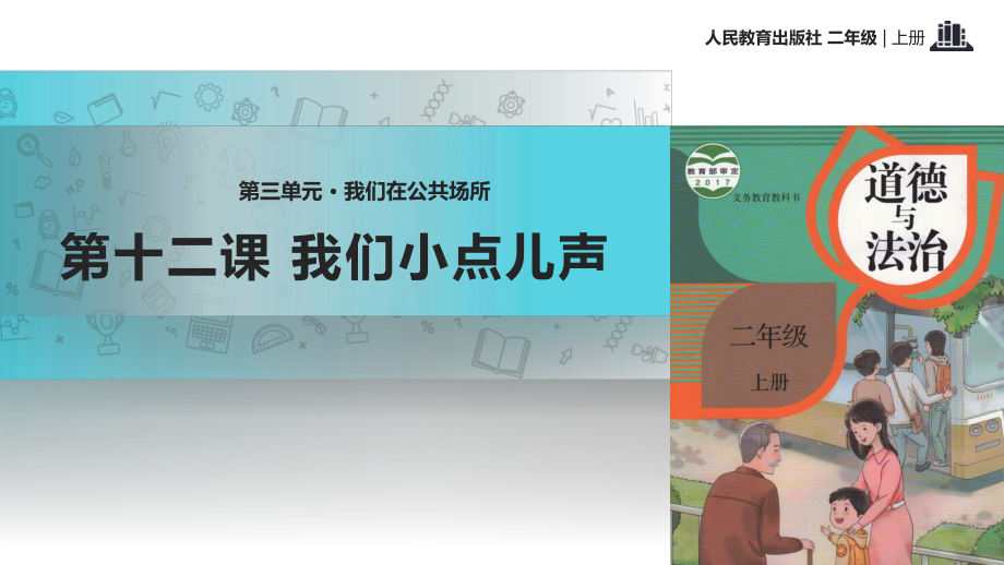 部編版道德與法治 《我們小點兒聲》教學課件_第1頁