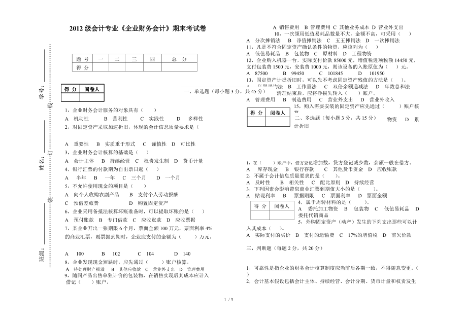 2012會(huì)計(jì)班《企業(yè)財(cái)務(wù)會(huì)計(jì)》期末試卷_第1頁