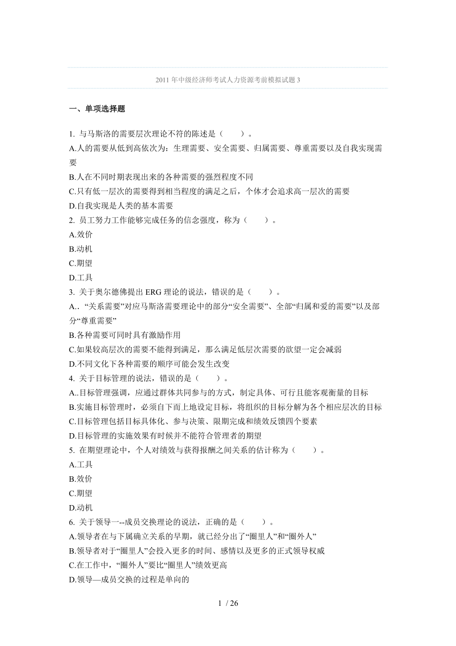 2012年中级经济师考试人力资源考前模拟试题_第1页