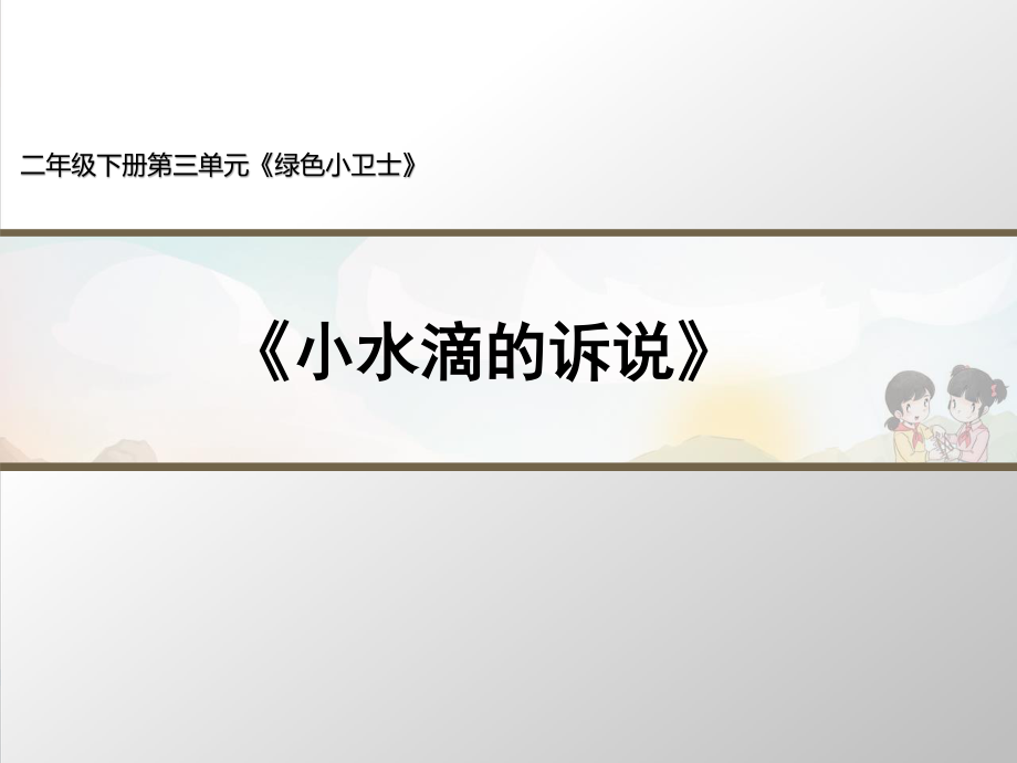 部編版道德與法治《小水滴的訴說》第2課時名師課件_第1頁