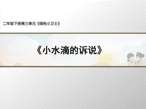 部編版道德與法治《小水滴的訴說》第2課時名師課件