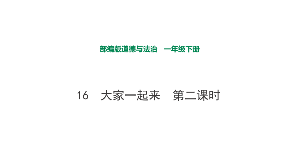 部編版道德與法治 大家一起來(lái)第二課時(shí)課件_第1頁(yè)