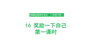 部編版道德與法治 獎勵一下自己 第一課時課件