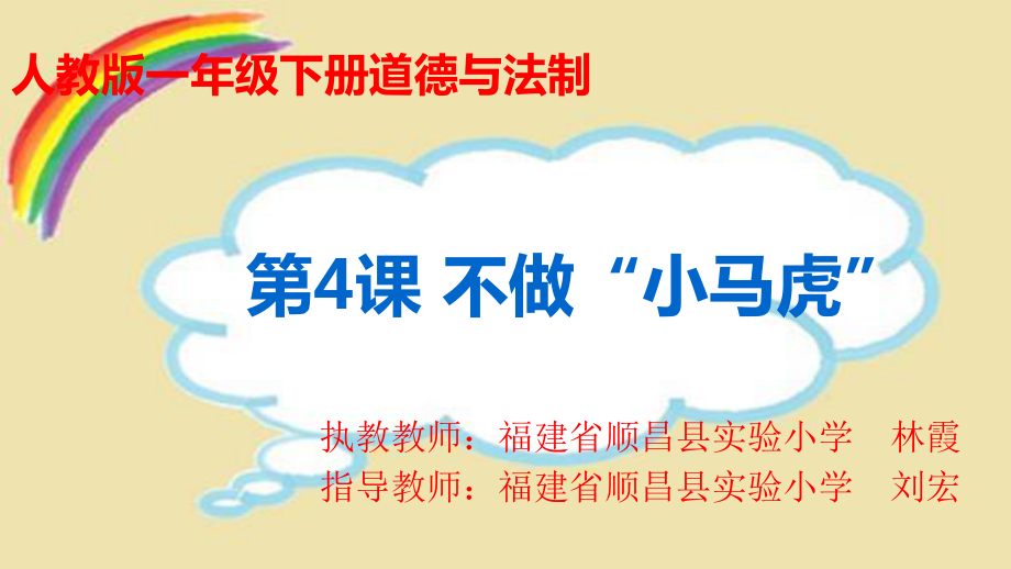 部編版道德與法治 不做“小馬虎”_第1頁