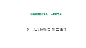 部編版道德與法治 風兒輕輕吹第二課時課件