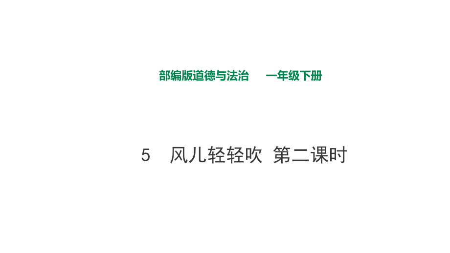 部編版道德與法治 風(fēng)兒輕輕吹第二課時(shí)課件_第1頁(yè)