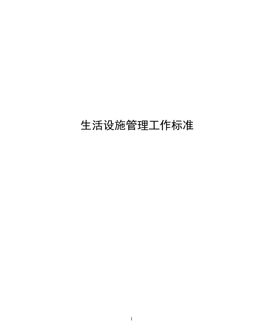 工作標準 生活設施管理 生活設施管理工作標準_第1頁