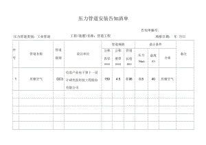 壓力管道安裝告知清單