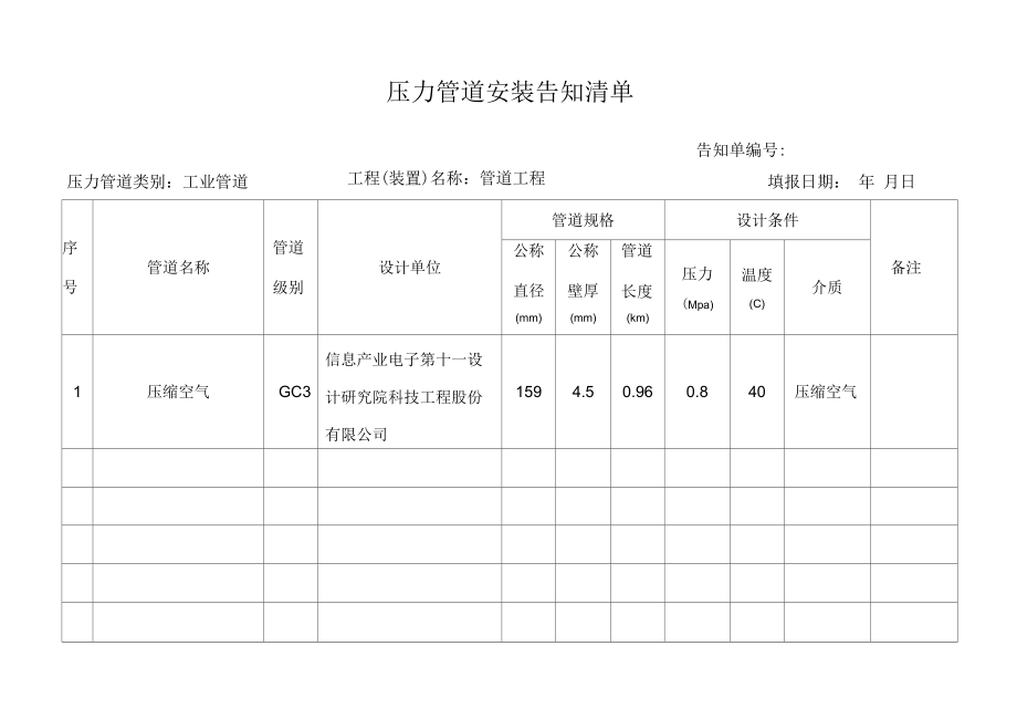 壓力管道安裝告知清單_第1頁