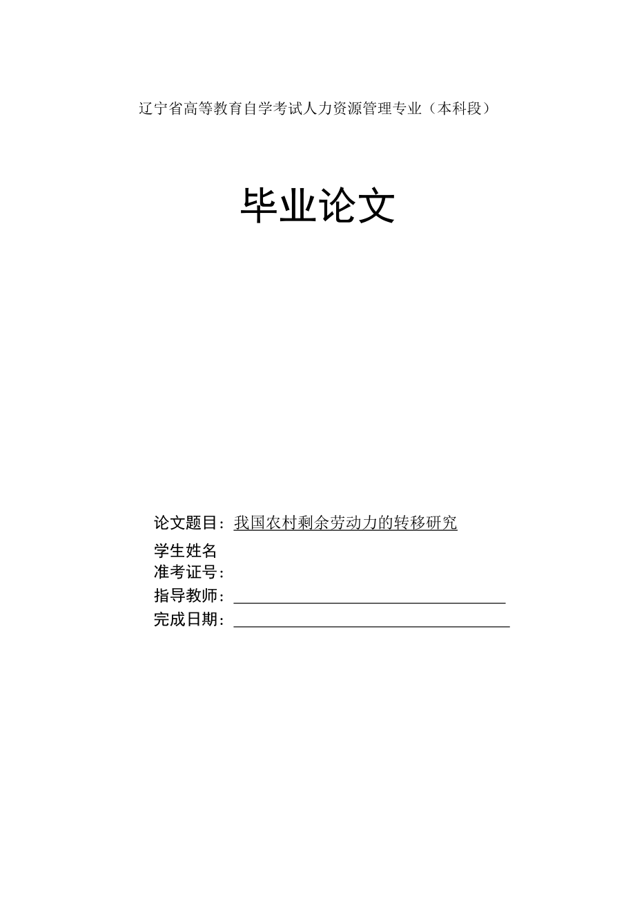 《我国农村剩余劳动力的转移研究》_第1页