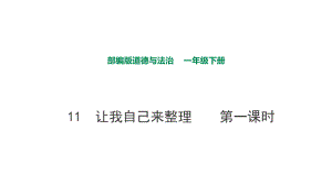 部編版道德與法治 讓我自己來整理第一課時課件