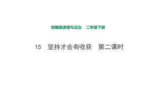 部編版道德與法治 堅持才會有收獲第二課時課件