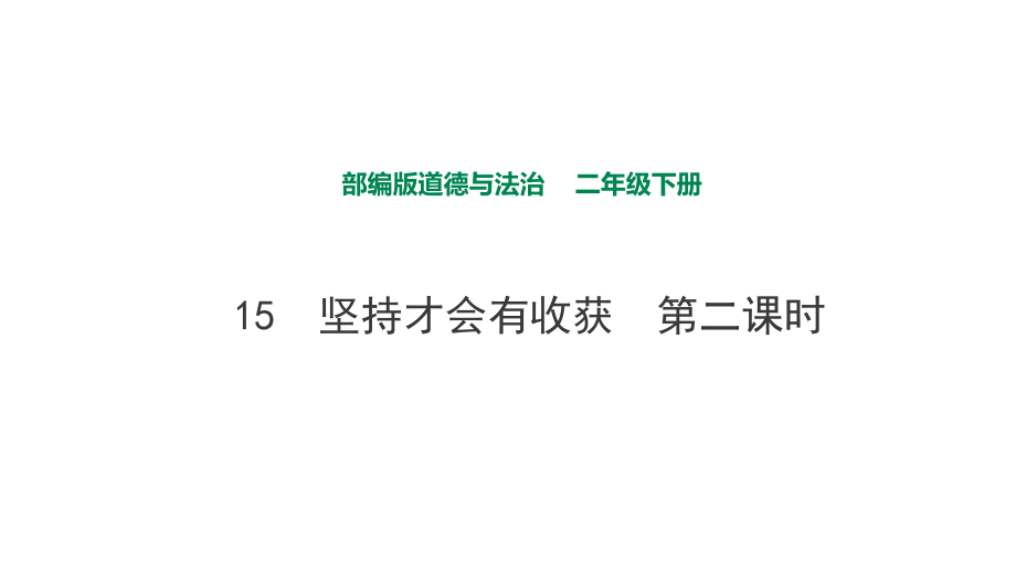 部編版道德與法治 堅(jiān)持才會有收獲第二課時課件_第1頁