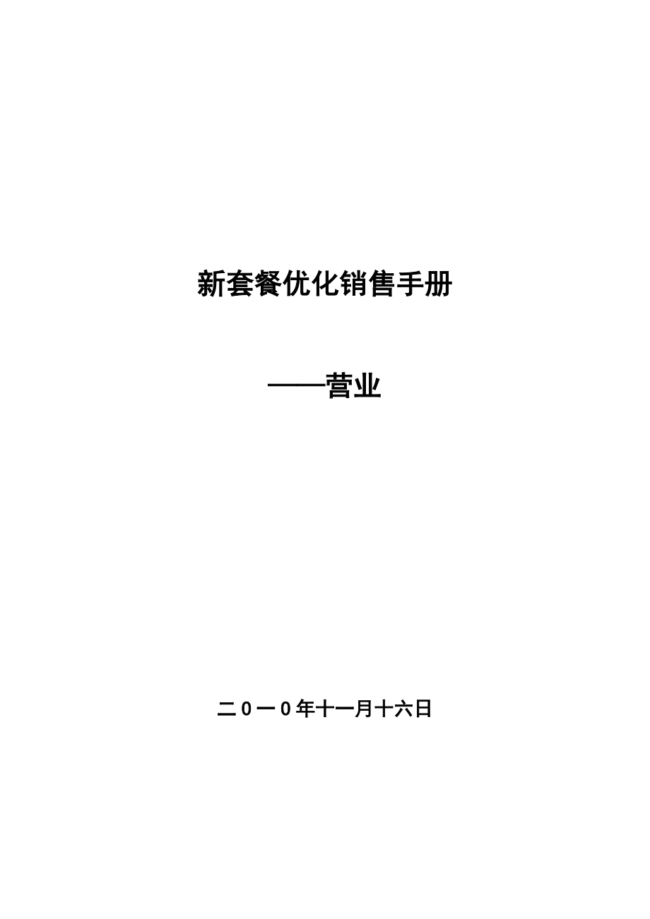 [廣告?zhèn)髅絔新套餐優(yōu)化銷售手冊V2_第1頁