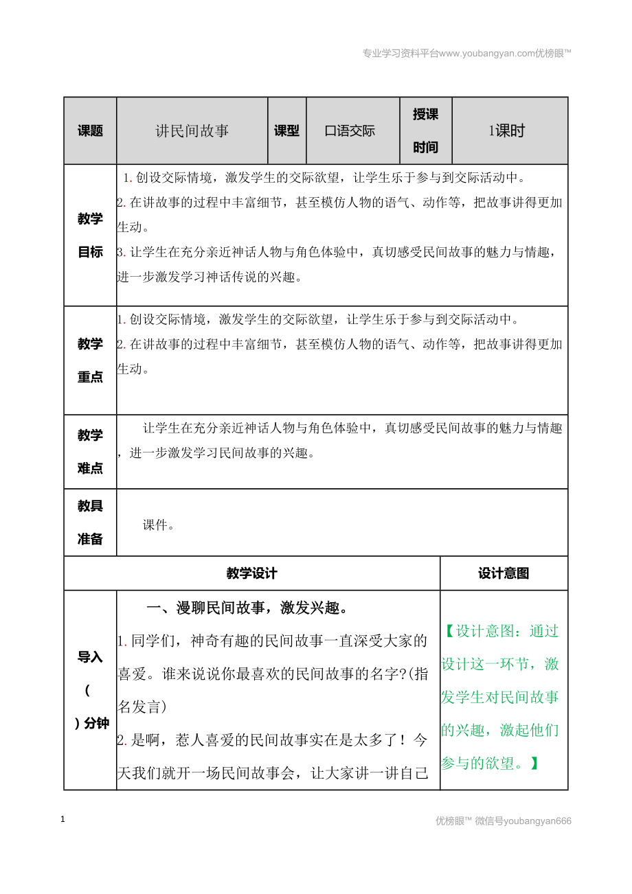 部編語(yǔ)文五上口語(yǔ)交際：講民間故事 教案教案_第1頁(yè)