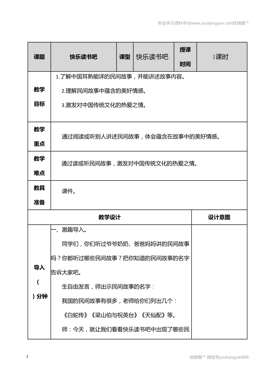 部編語(yǔ)文五上快樂(lè)讀書(shū)吧 教案教案_第1頁(yè)