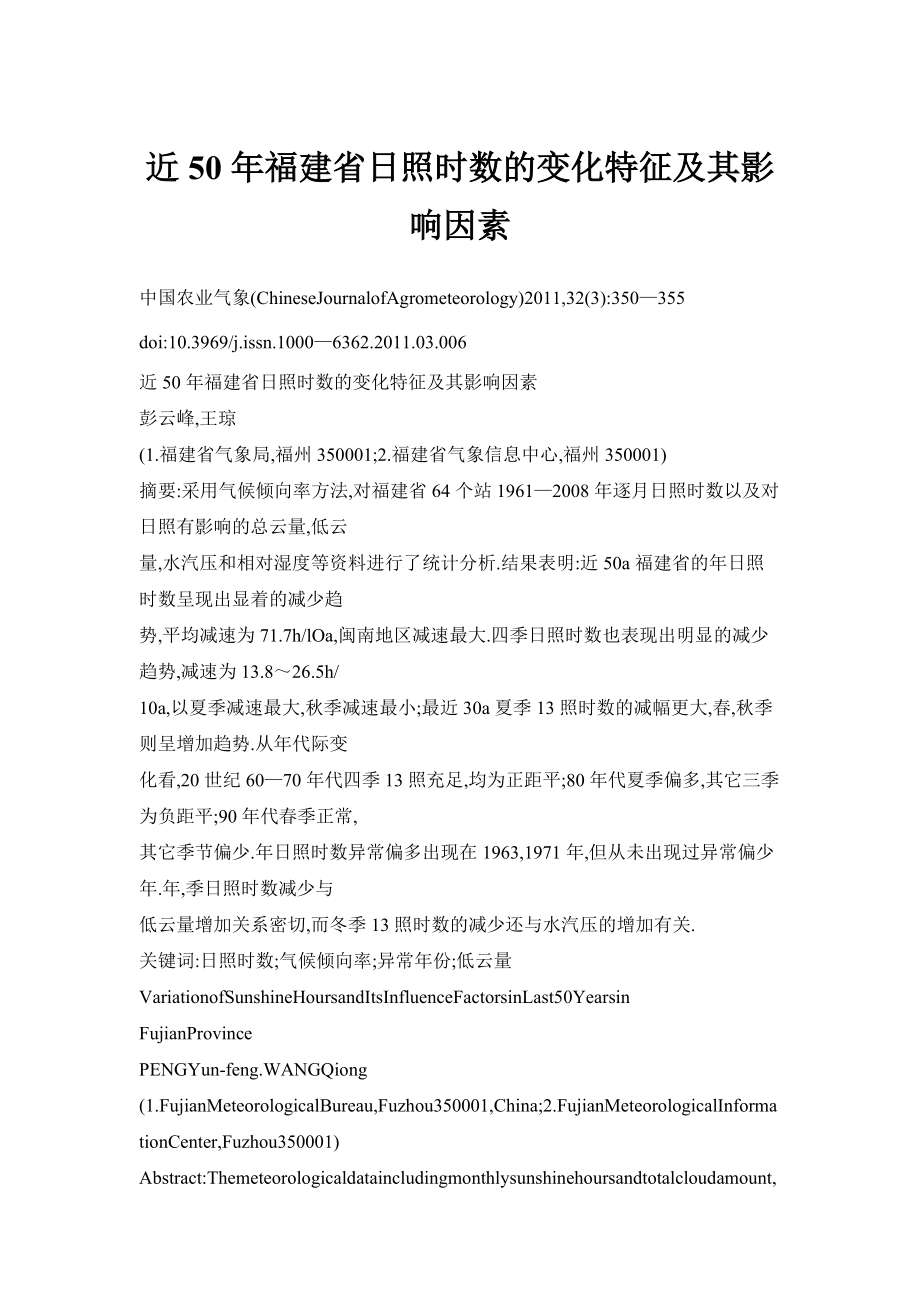 近50年福建省日照時數(shù)的變化特征及其影響因素_第1頁