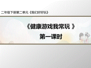 部編版道德與法治《健康游戲我常玩》第1課時名師課件