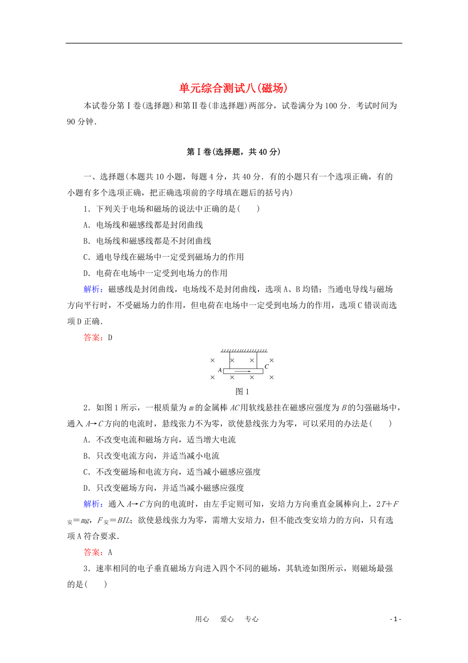 【紅對勾】2012高考物理 磁場單元綜合測試 新課標_第1頁