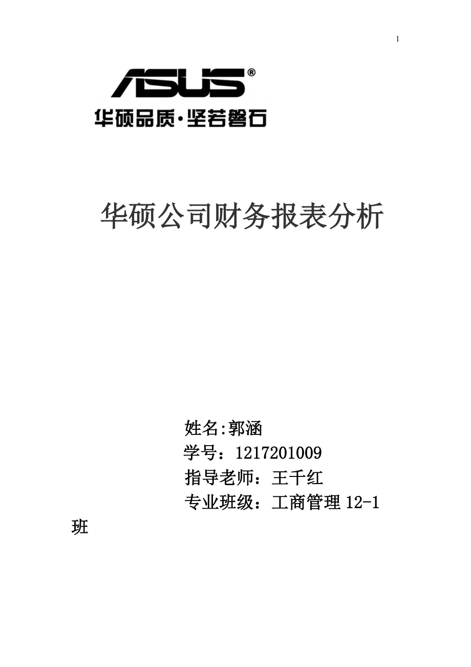 華碩公司財(cái)務(wù)報(bào)表分析._第1頁