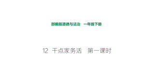 部編版道德與法治 干點家務(wù)活第一課時課件