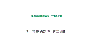 部編版道德與法治 可愛的動物第二課時課件