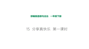 部編版道德與法治 分享真快樂第一課時課件