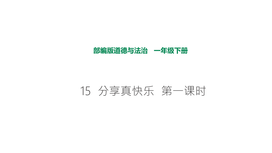 部編版道德與法治 分享真快樂第一課時課件_第1頁