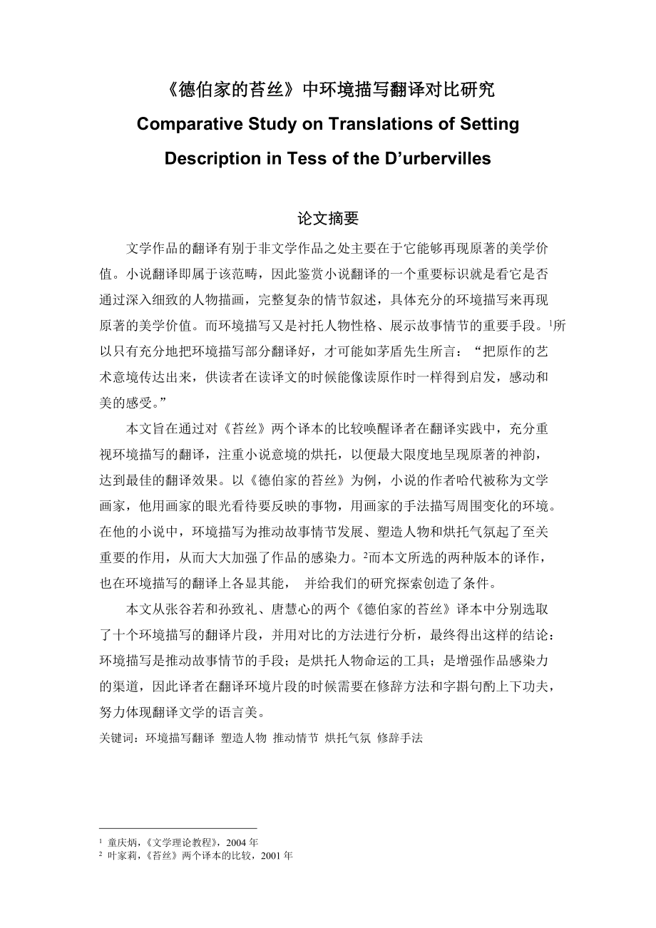 《德伯家的苔絲》中環(huán)境描寫翻譯對比研究Comparative Study on Translations of Setting Description in Tess of the D’urbervilles_第1頁