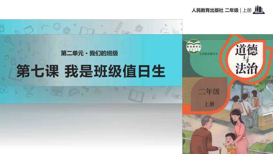 部編版道德與法治 《我是班級(jí)值日生》教學(xué)課件_第1頁