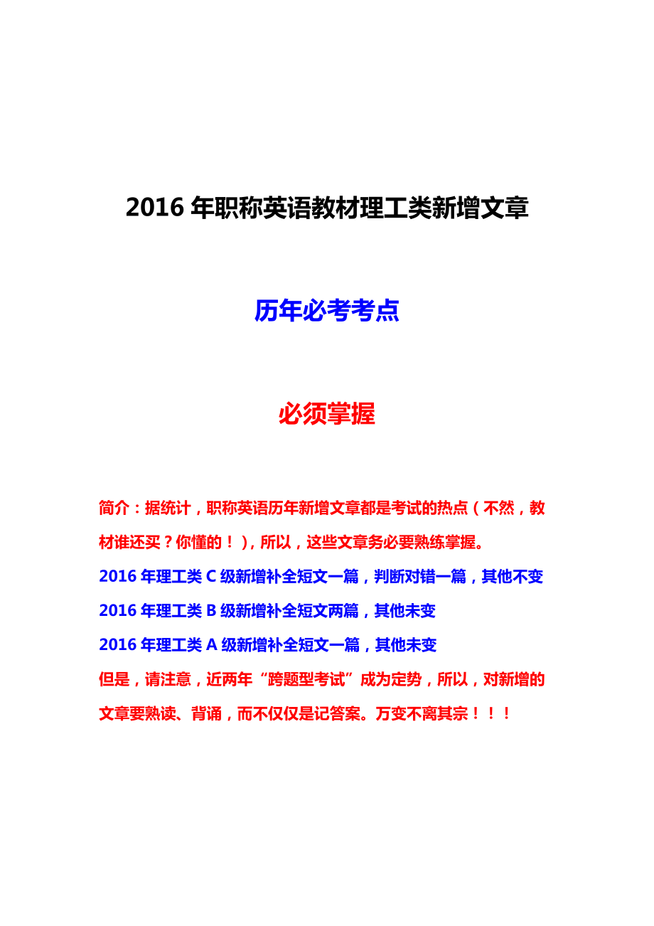 职称英语教材理工类新增文章 历年必考考点 必须掌握 全网第一份_第1页