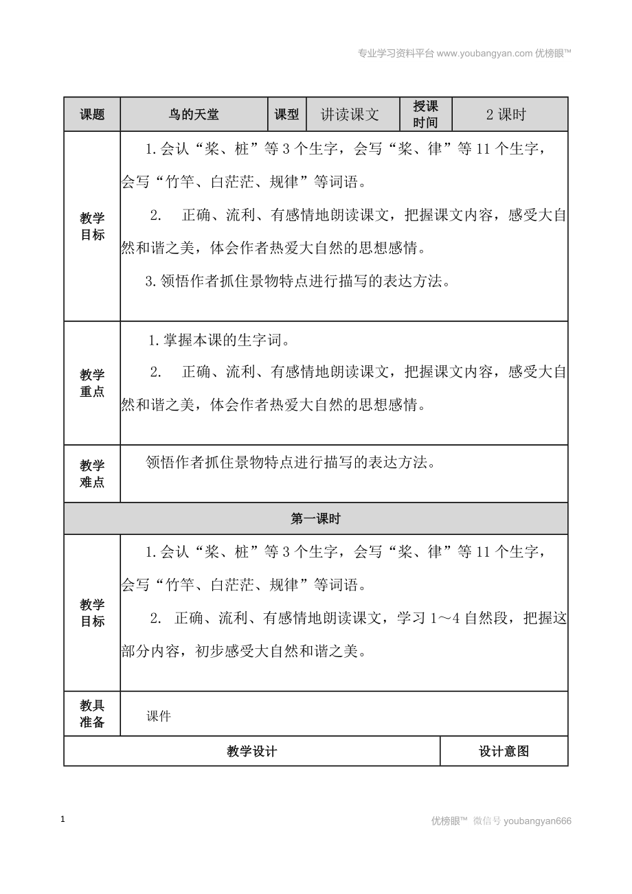 部編語文五上鳥的天堂 教案教案_第1頁