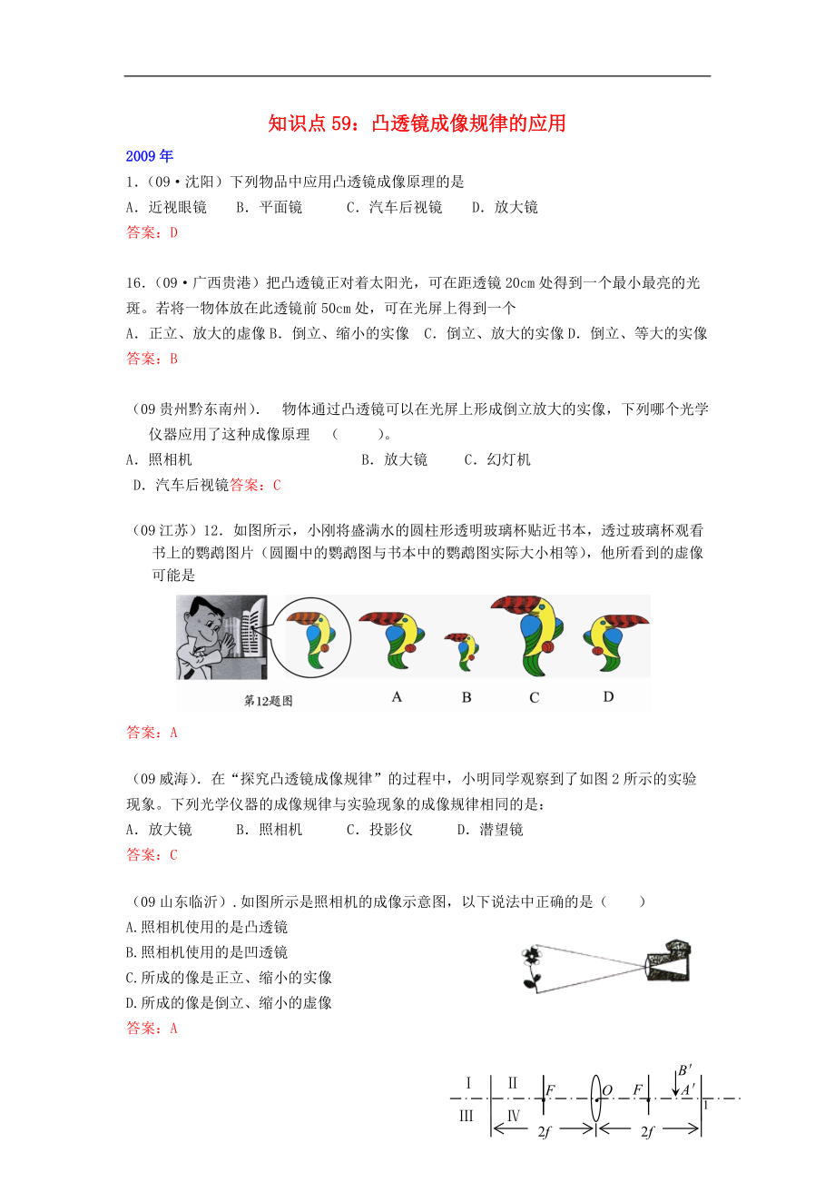 （4年合编版）09-12年中考物理试题分类整合 知识点59 凸透镜成像规律的应用 新人教版_第1页