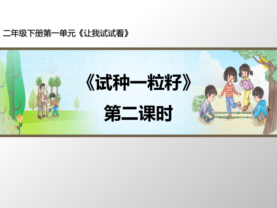 部編版道德與法治《試種一粒籽》第2課時名師課件_第1頁