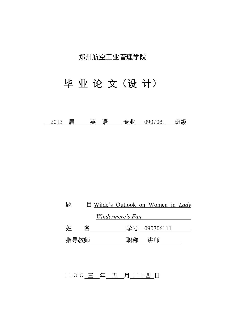 Wilde’s Outlook on Women in Lady Windermere’s Fan英語(yǔ)專業(yè)畢業(yè)論文_第1頁(yè)