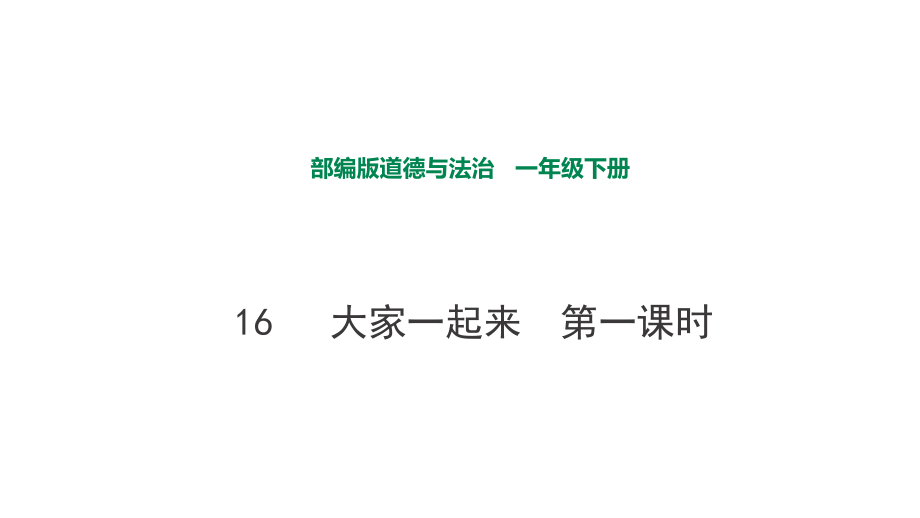 部編版道德與法治 大家一起來(lái)第一課時(shí)課件_第1頁(yè)