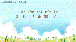 部編版道德與法治第3課《我認(rèn)識(shí)您了》【課件】