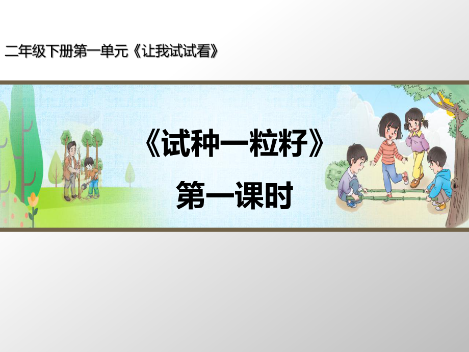 部編版道德與法治《試種一粒籽》第1課時名師課件_第1頁