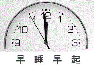 部編版道德與法治一年級上冊 《12 早睡早起》課件1