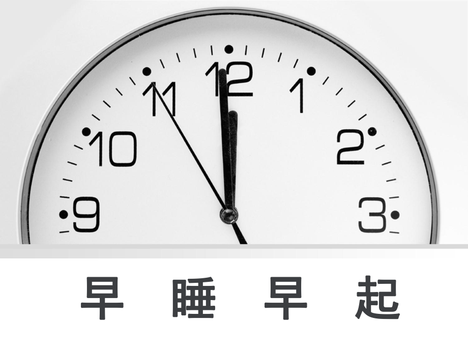 部编版道德与法治一年级上册 《12 早睡早起》课件1_第1页