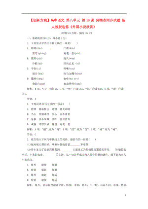 【創(chuàng)新方案】高中語(yǔ)文 第八單元 第16課 騎桶者同步試題 新人教版選修《外國(guó)小說(shuō)欣賞》