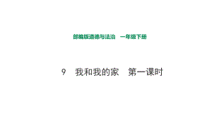 部編版道德與法治 我和我的家第一課時課件