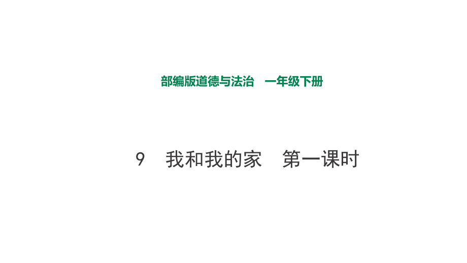 部編版道德與法治 我和我的家第一課時(shí)課件_第1頁(yè)